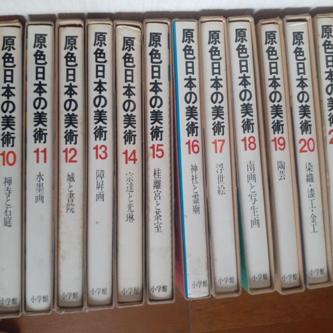 原色日本の美術1～30巻(28巻なし)