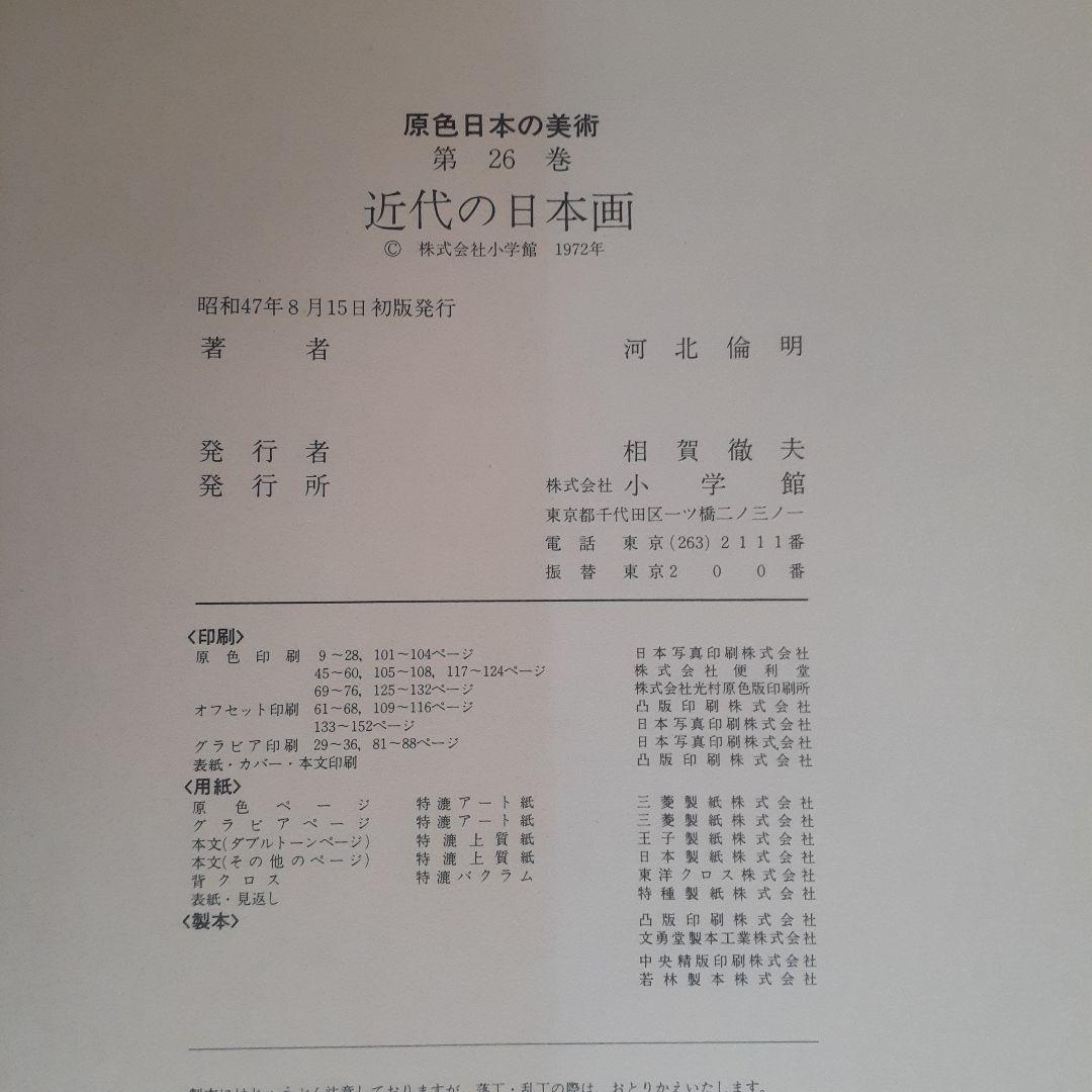 原色日本の美術1～30巻(28巻なし)