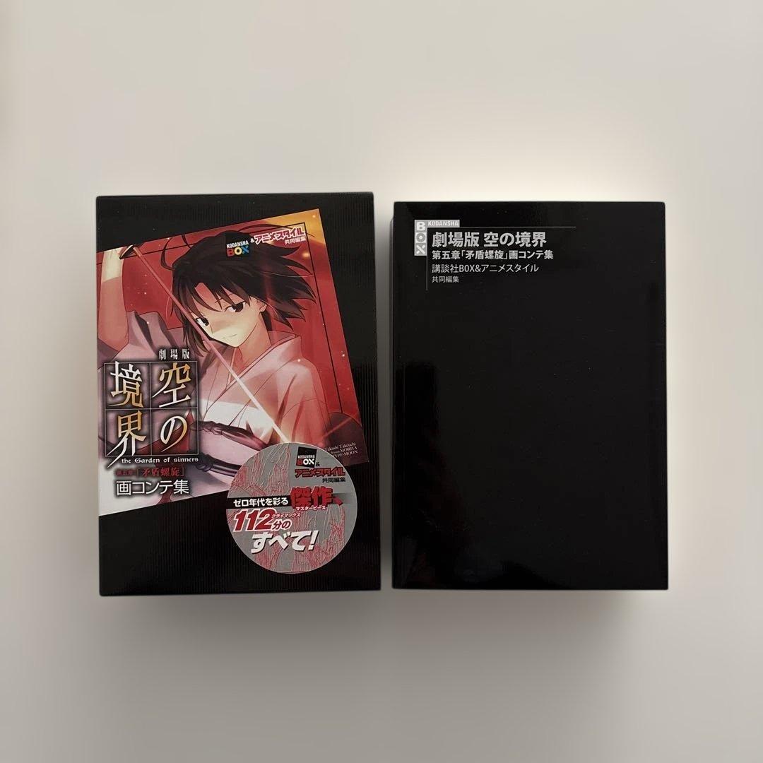 【全巻初版・貴重セット】空の境界 画コンテ集 全巻セット