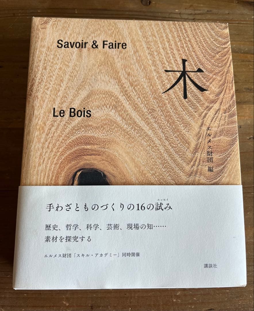 Savoir & Faire Le Bois 木材の本