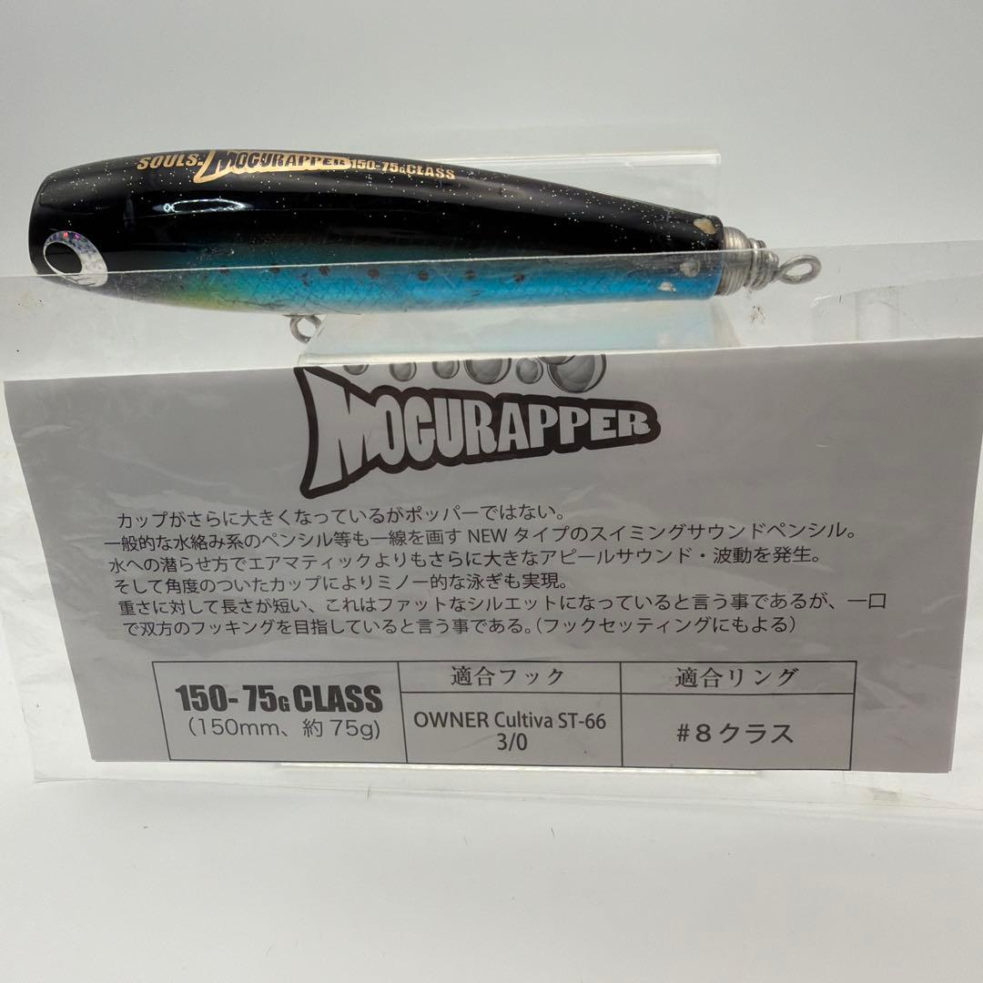 ゆ*ん様 ソウルズ モグラッパー 150-75g CLASS