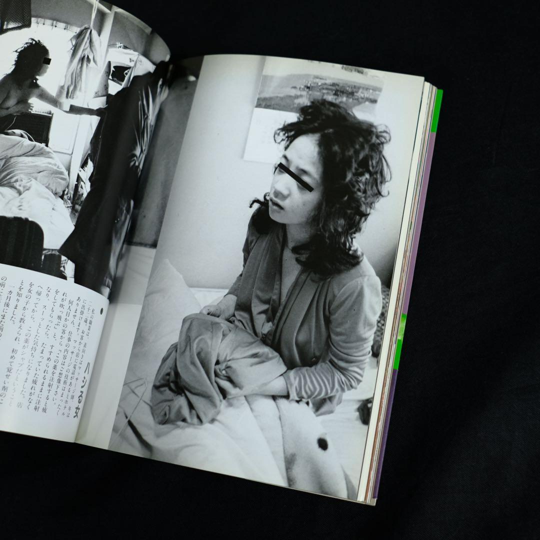 これが麻薬だ　剣持加津夫　写真で見る現代の病根　立風書房　改訂新版　初版