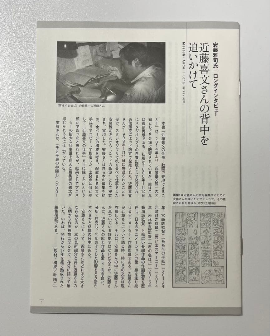 『近藤喜文の仕事 ー動画で表現できることー』