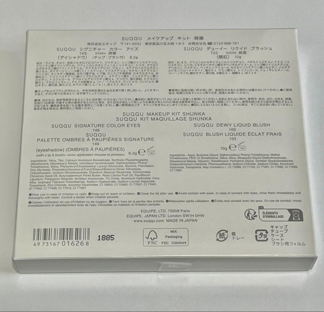 SUQQU メイクアップキット舜華