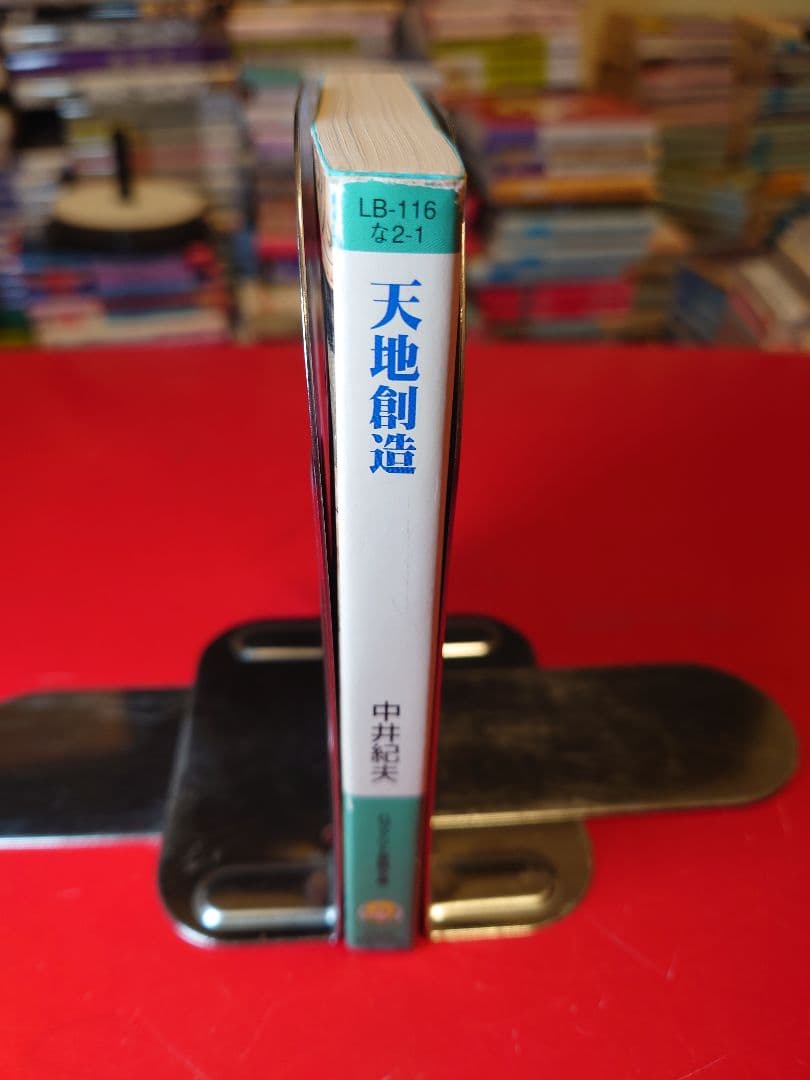 【初版】天地創造 中井紀夫 ログアウト冒険文庫