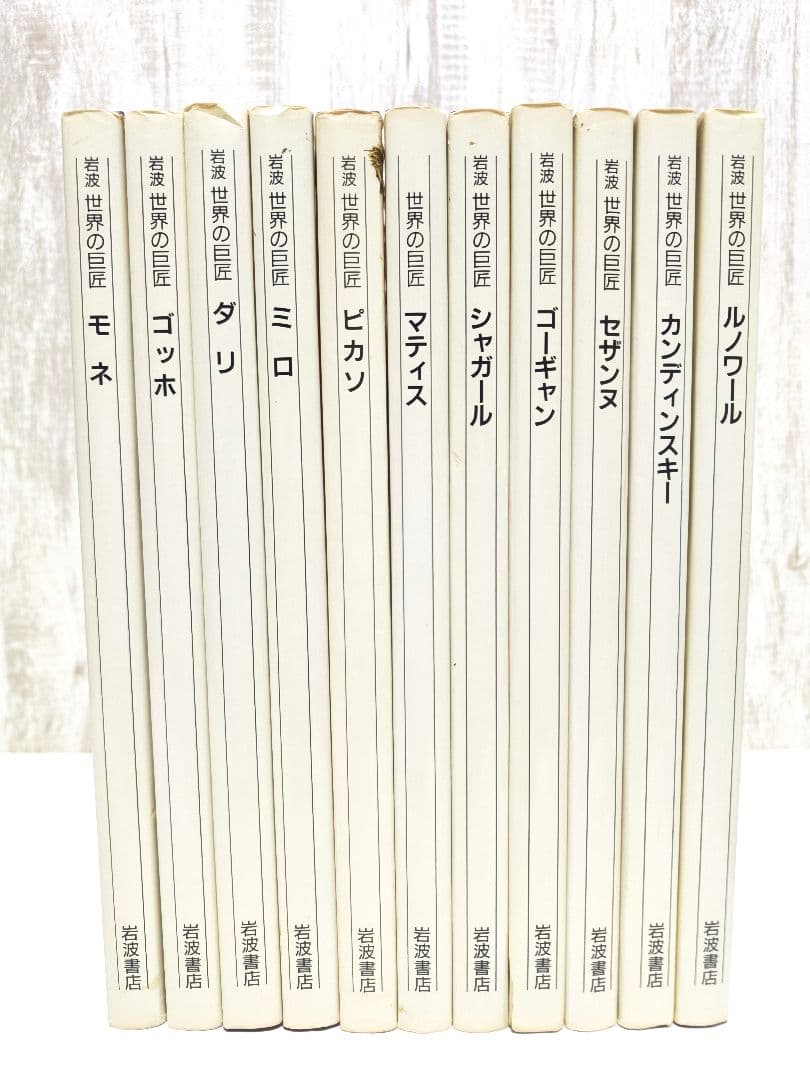 岩波 世界の巨匠 シリーズ 本 11冊セット 岩波書店 西洋美術入門書 芸術
