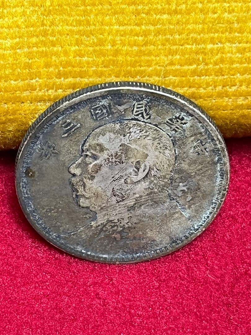 中国古銭 袁大頭 中華民国三年 銀貨 壹圓 26.5g 袁世凱 中華民国 