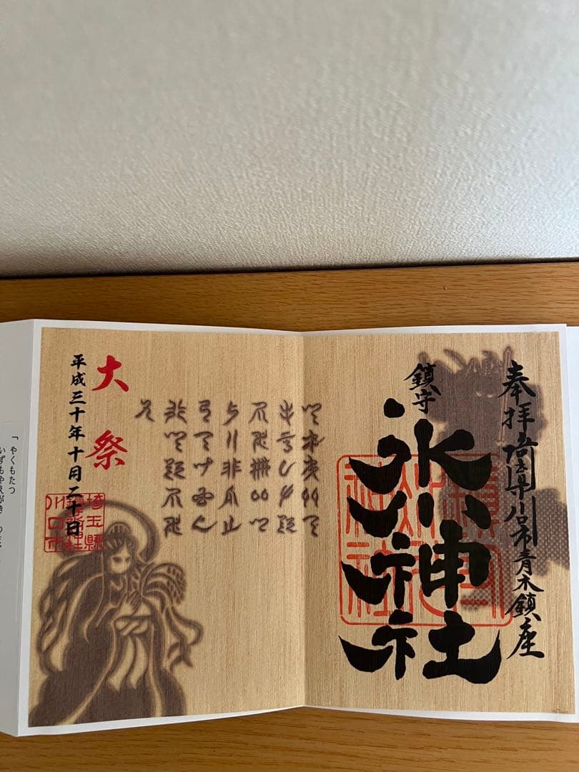 鎮守　川口氷川神社　御朱印帳　⭐︎旧御朱印⭐︎クシナダヒメあり