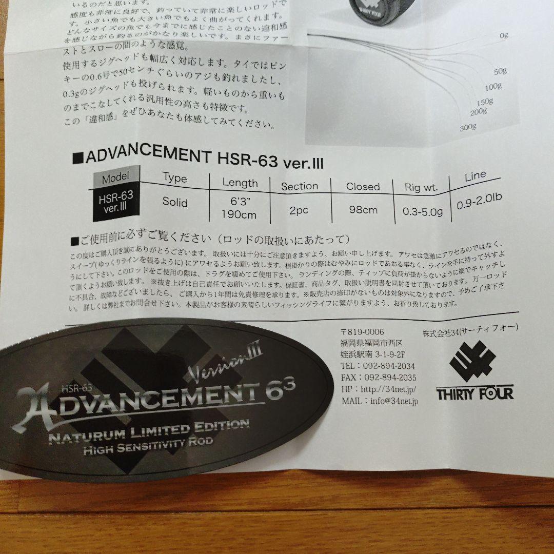 【34】Advancement HSR-63 ver.Ⅲ ナチュラム 特別仕様