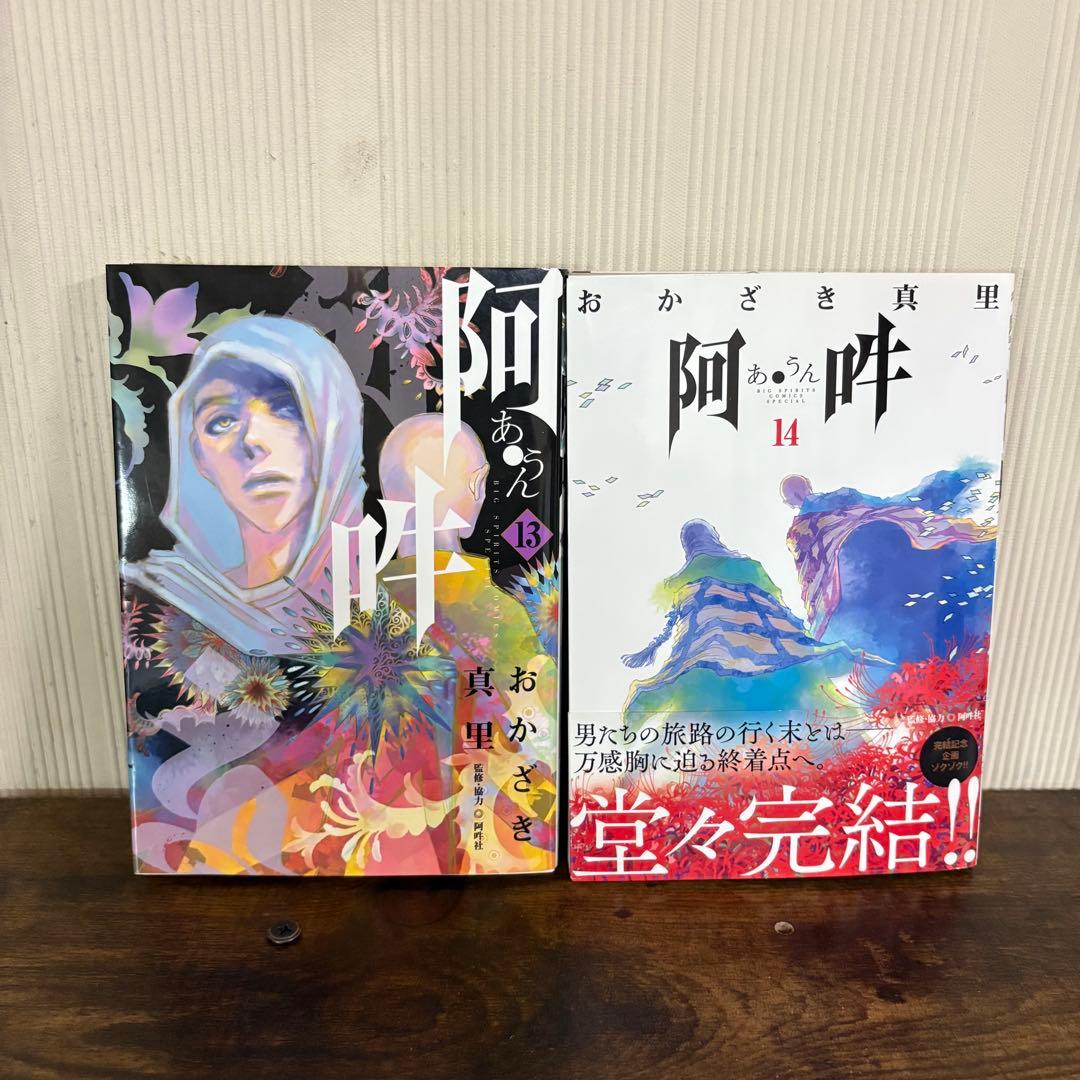 阿・吽. 全巻 14巻セット