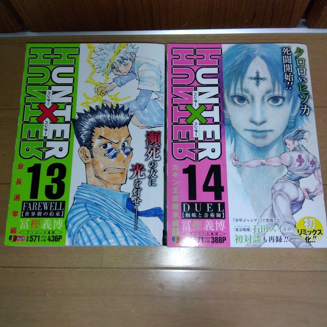 集英社ジャンプリミックス　HUNTER×HUNTER 全14巻セット