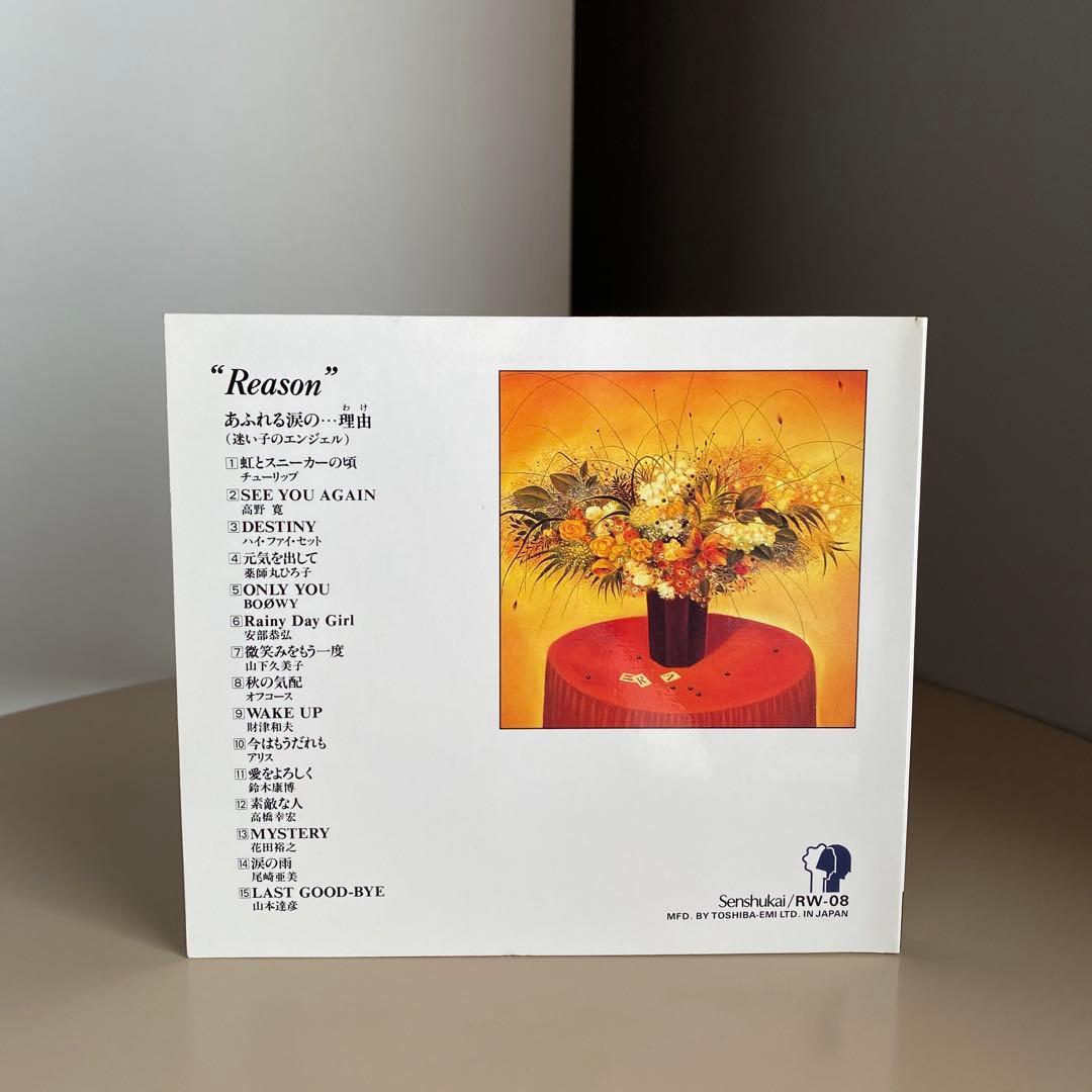 邦楽 オムニバス CD Reason 千趣会 懐かしい レトロ 昭和 ビンテージ