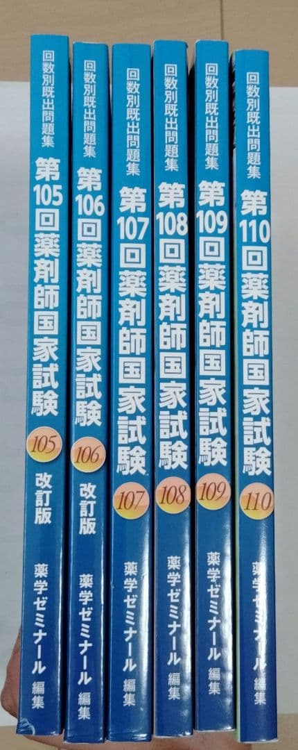 回数既出問題集　第105回～第110回　薬剤師国家試験改訂版　薬学ゼミナール
