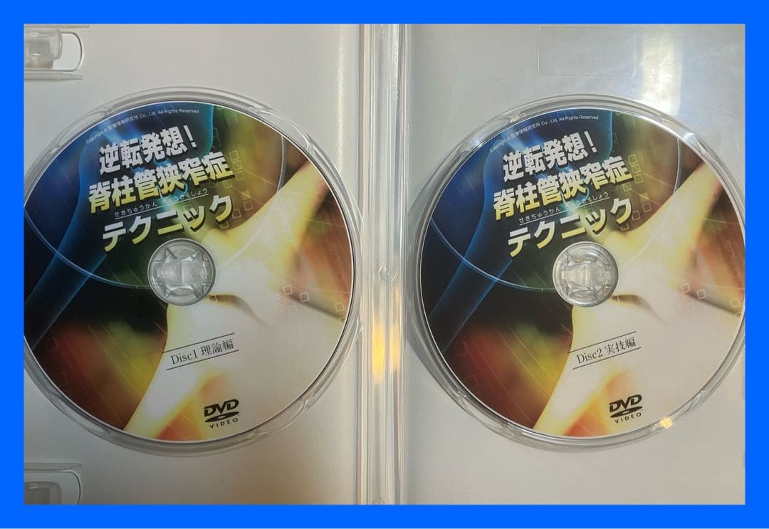 荒蒔聡　逆転発想!! 脊柱管狭窄症テクニック