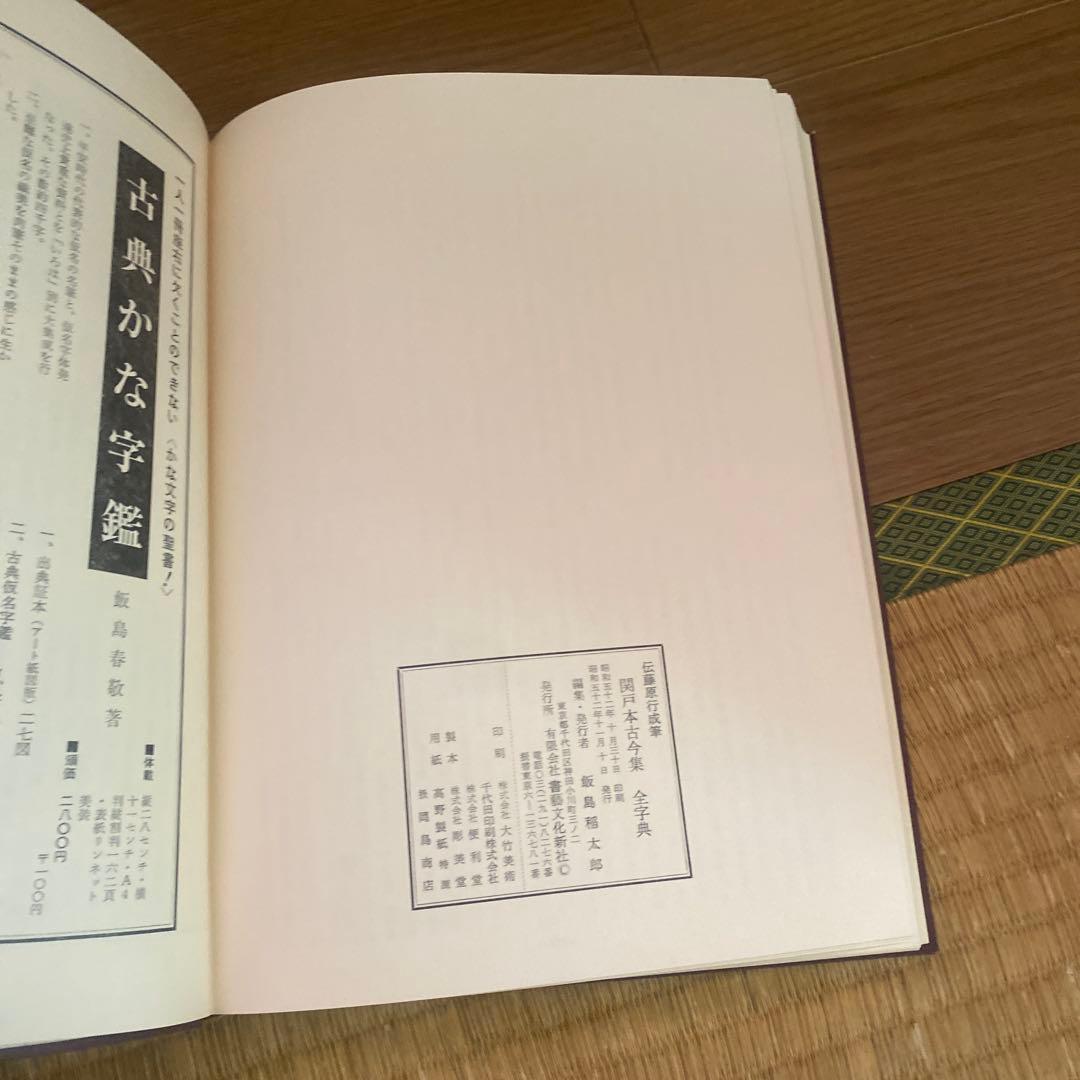 関戸本古今集全字典　初版