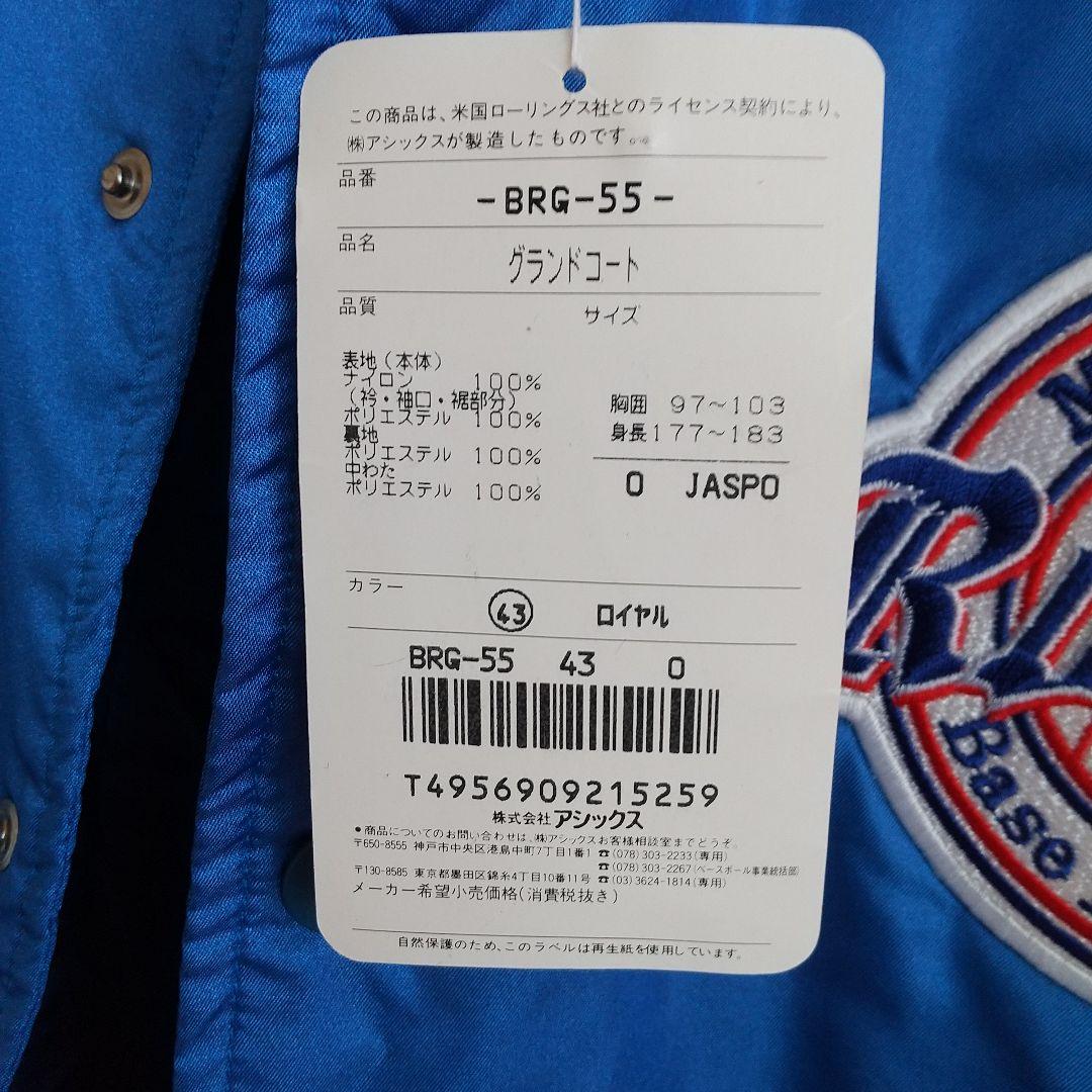 アシックス グランドコート(O) ロイヤル色 大きいサイズ 中綿 防寒 野球