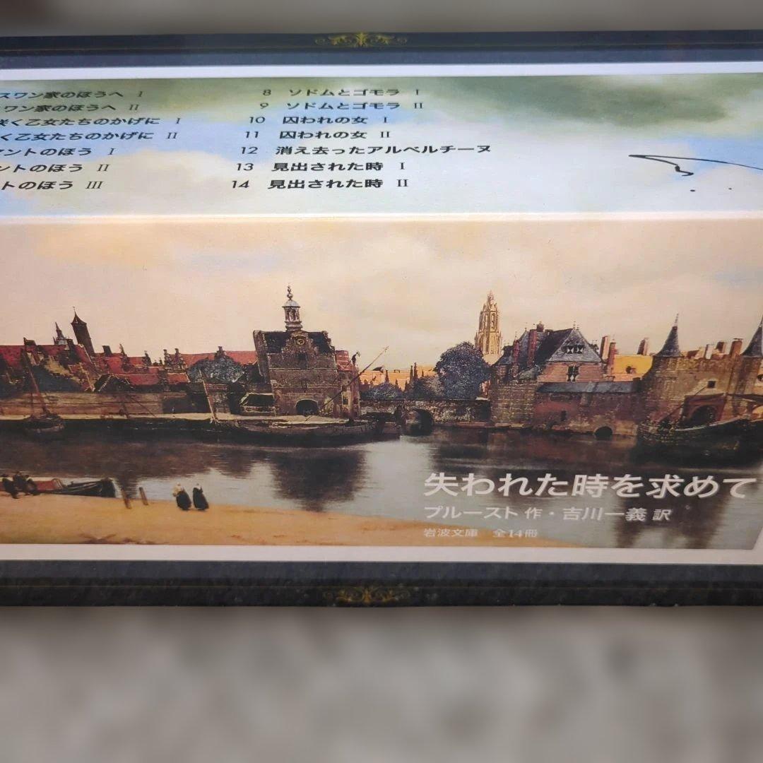 失われた時を求めて 全14冊 美装ケース入りセット