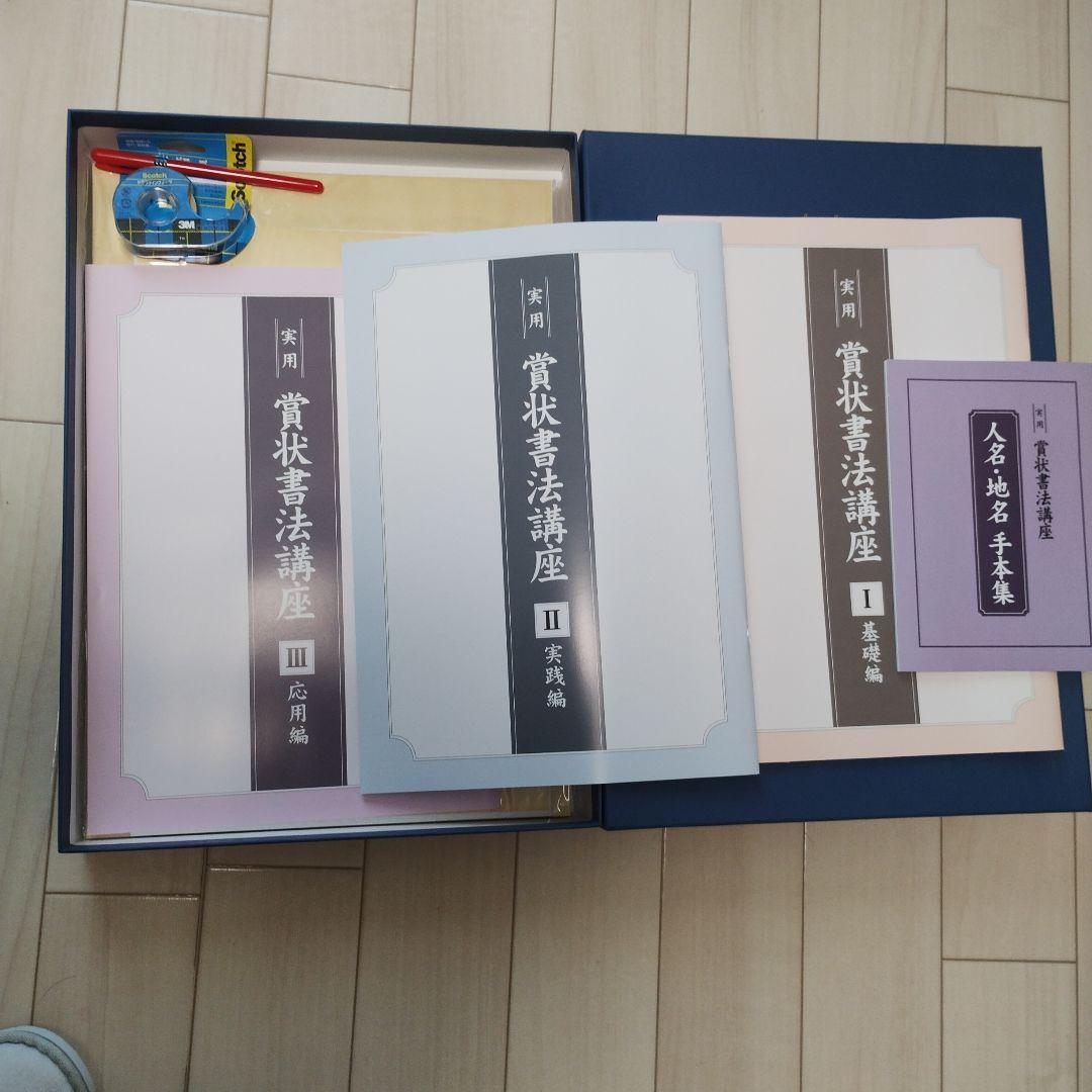 実用　賞状書法講座　賞状用具セット　ユーキャン