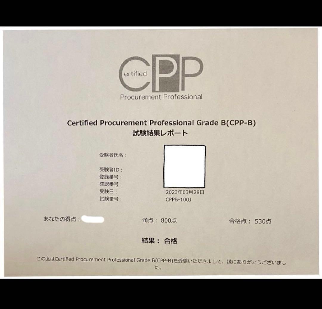 CPP-B調達プロフェッショナル　フルセット　対策ノート　問題数555問