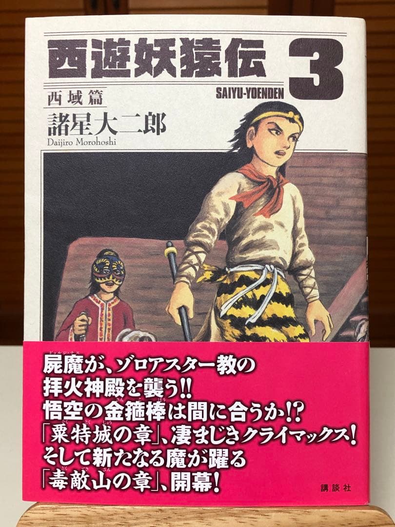 【レアコミック】 西遊妖猿伝 西域篇 全6巻セット　諸星大二郎 / 著