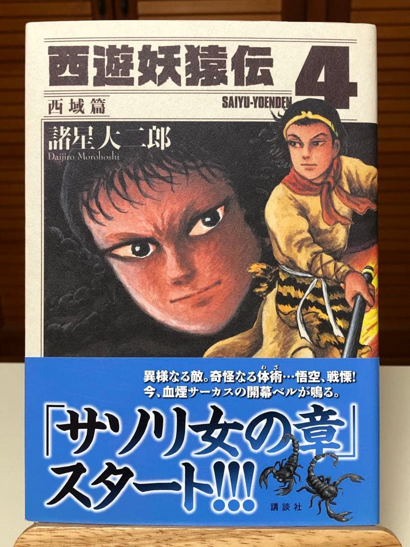 【レアコミック】 西遊妖猿伝 西域篇 全6巻セット　諸星大二郎 / 著