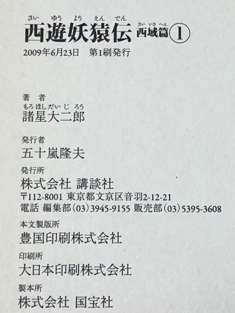 【レアコミック】 西遊妖猿伝 西域篇 全6巻セット　諸星大二郎 / 著