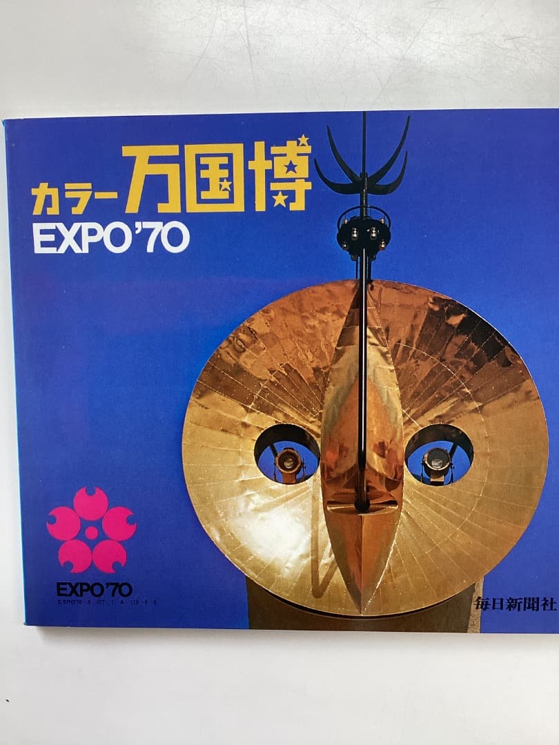 EXPO 70 日本万国博覧会　永久記念
