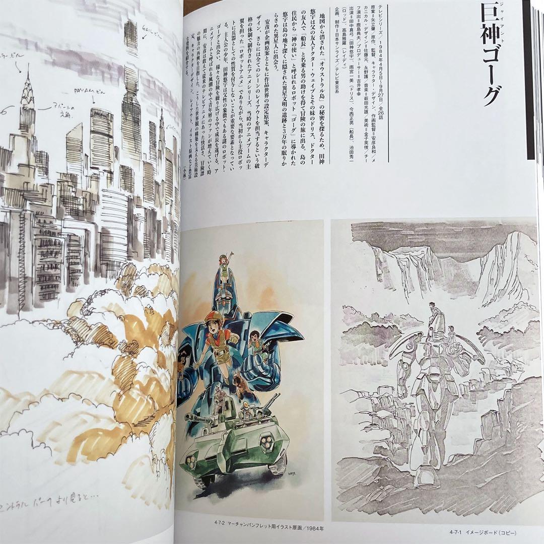 描く人、安彦良和展 公式図録