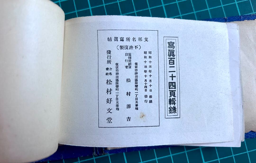 支那名所写真帖 昭和13年 松村好文堂