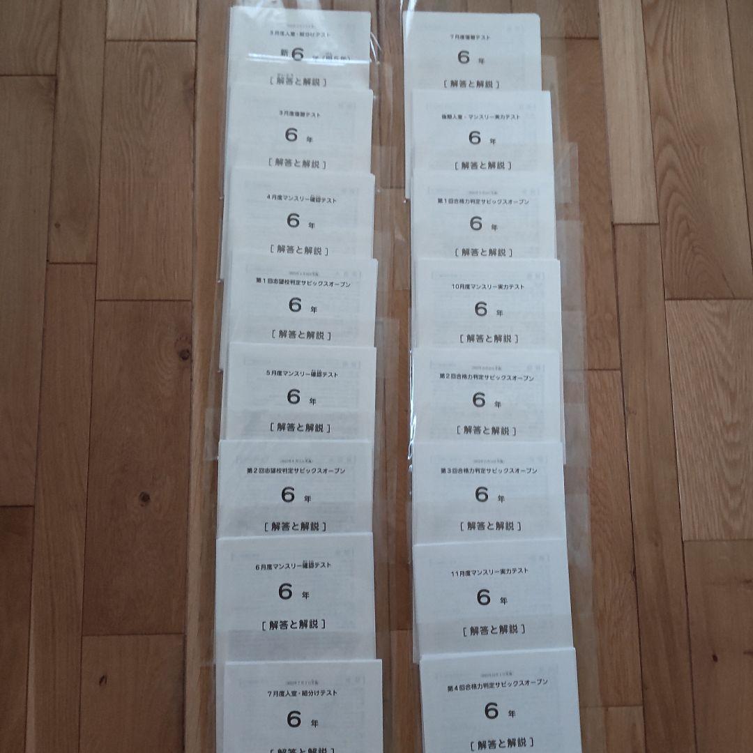 サピックス 6年 年間テスト・模試 16回分フルセット 欠品無し