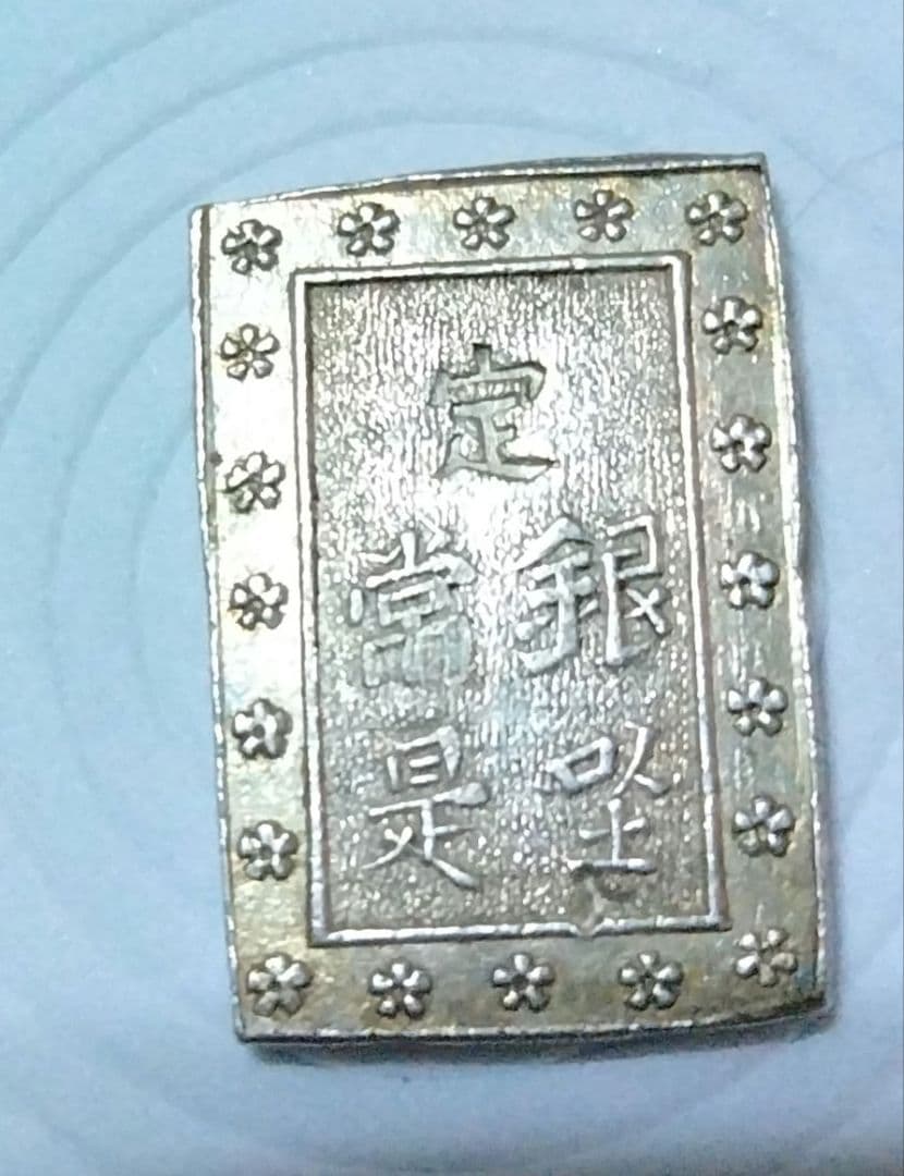 庄内一分銀、ztタイプ、酒田