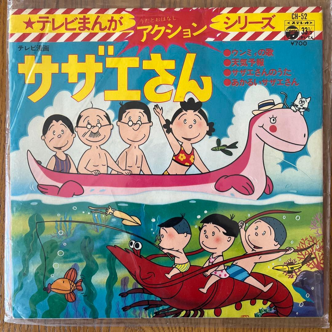 EPレコード［サザエさん］