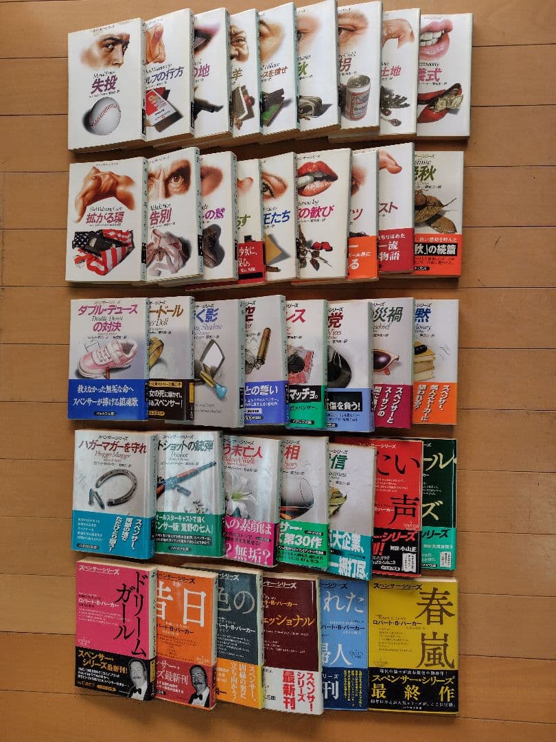 ハヤカワ文庫３９冊 スペンサーシリーズ／ロバート・Ｂ・パーカー 第一作〜最終作