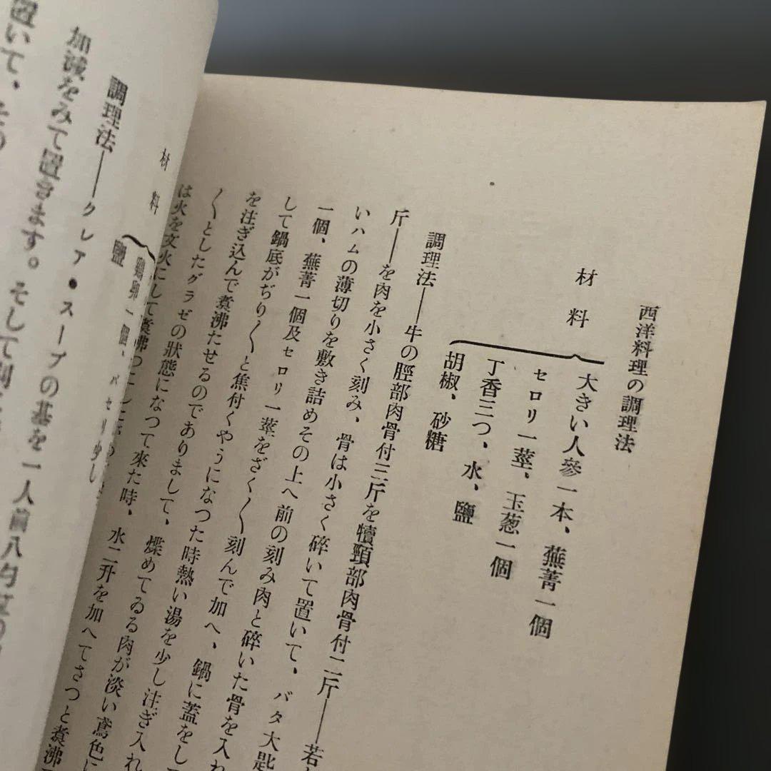 【超希少】西洋料理と支那料理の調理法秋山徳蔵（天皇の料理番モデル）大阪毎日新聞社