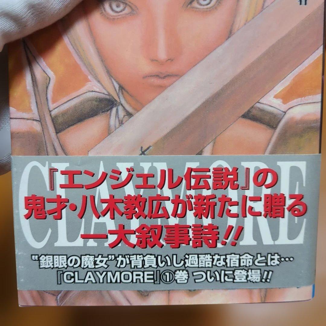 Claymore　クレイモア　1巻　初版　帯