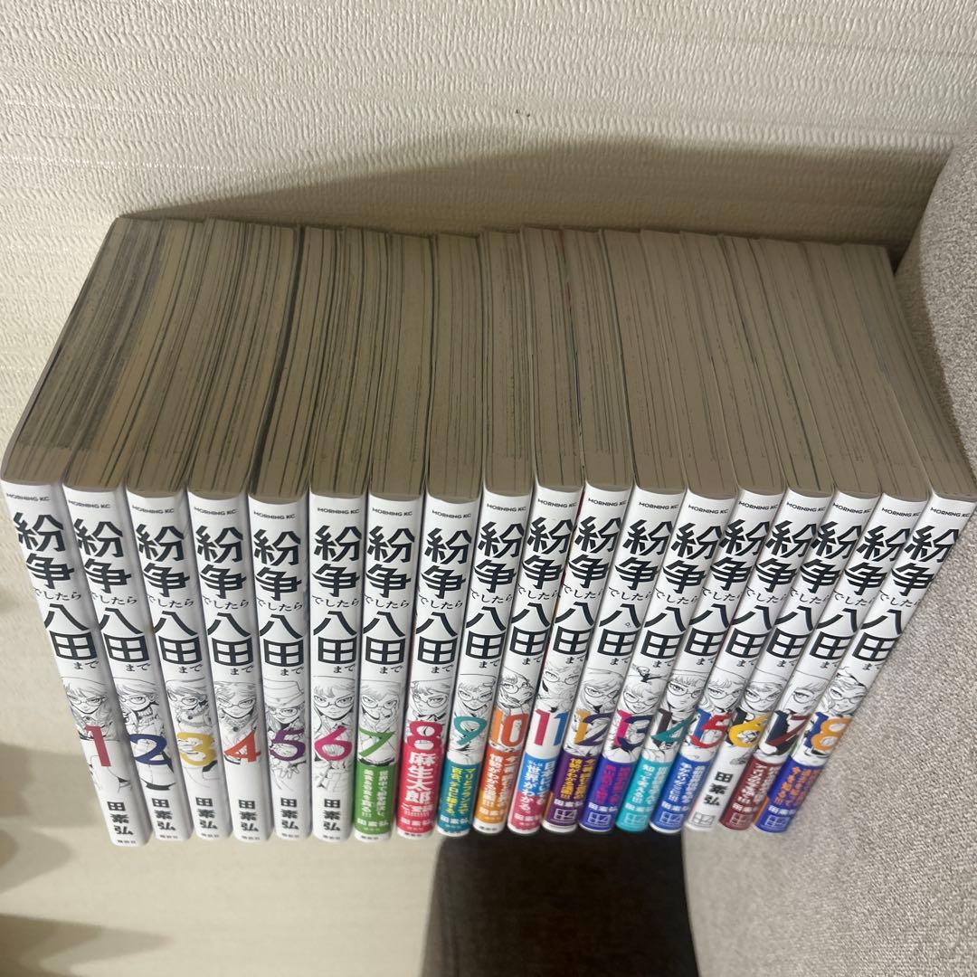 紛争でしたら八田まで　全18巻セット