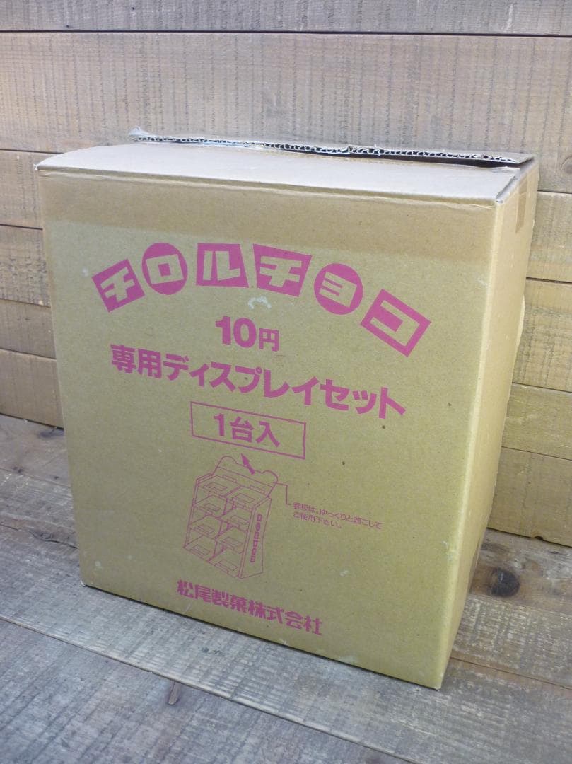 d*9様 昭和レトロ 未使用品 チロルチョコ 専用ディスプレイセット ４段陳列ケ