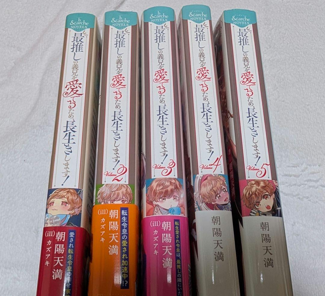 最推しの義兄を愛でるため、長生きします！1〜5