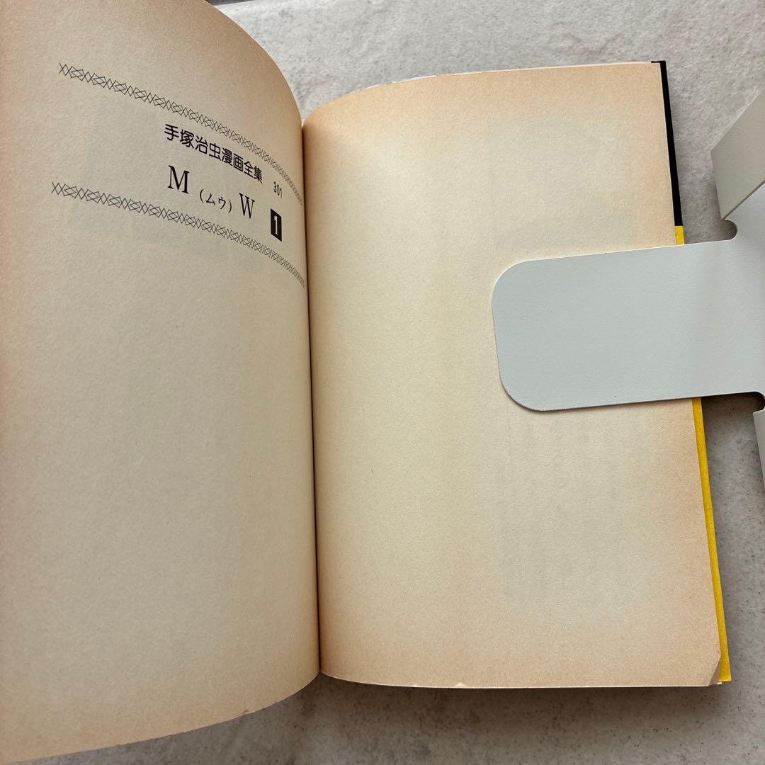 希少　初版本　手塚治虫　ＭＷ　ムウ　一巻