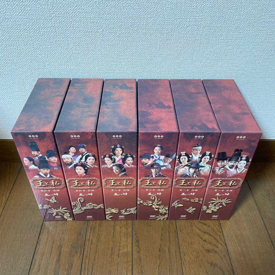 韓国時代劇ドラマ「王と私 」DVD-BOX第1章-最終章