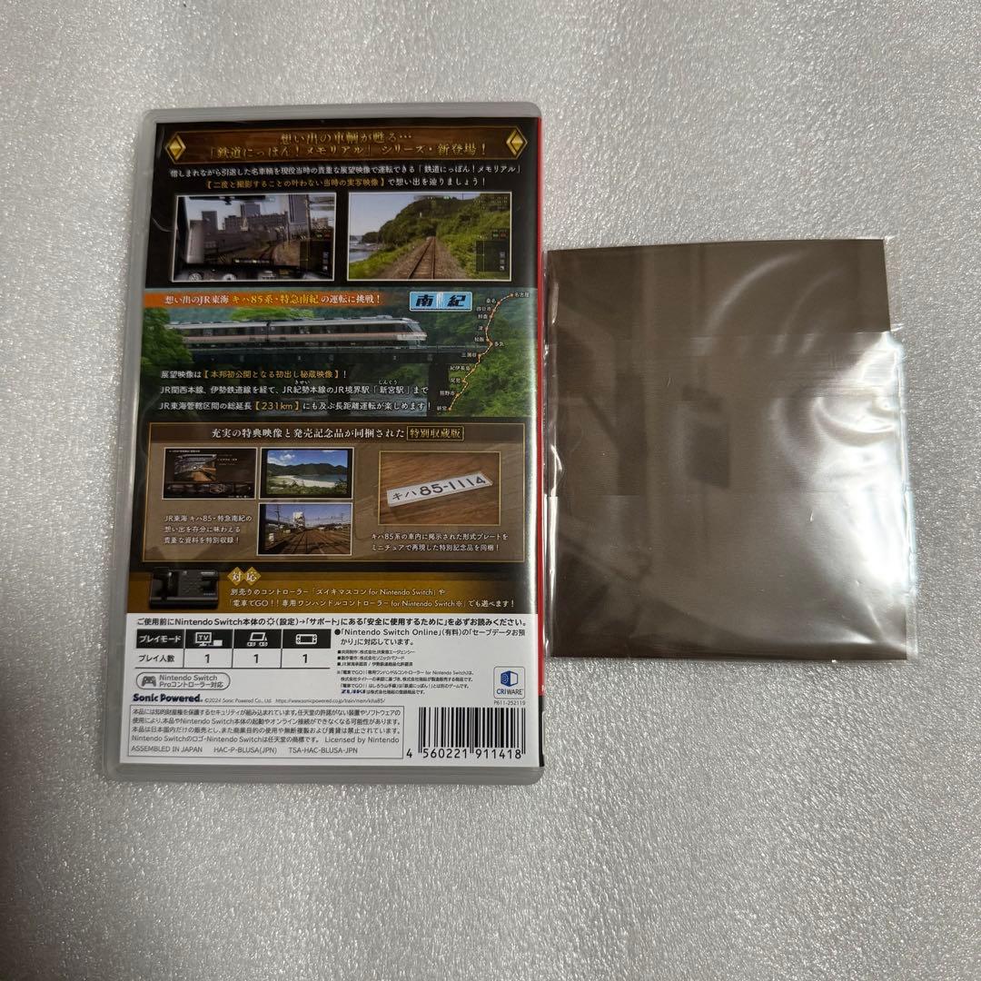Nintendo Switch 鉄道にっぽん!メモリアル キハ85 特急南紀編