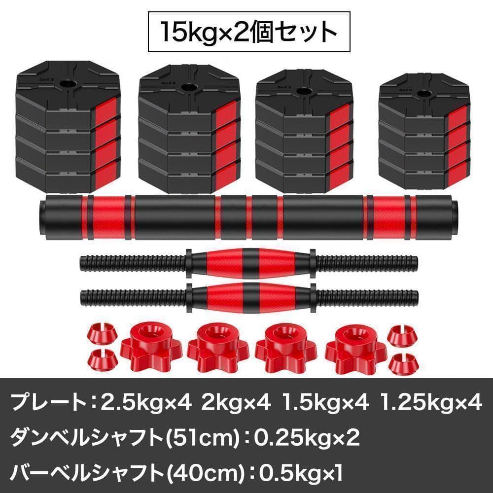 ダンベルセット 15kg×2set 合計30kg バーベルも可能 K10