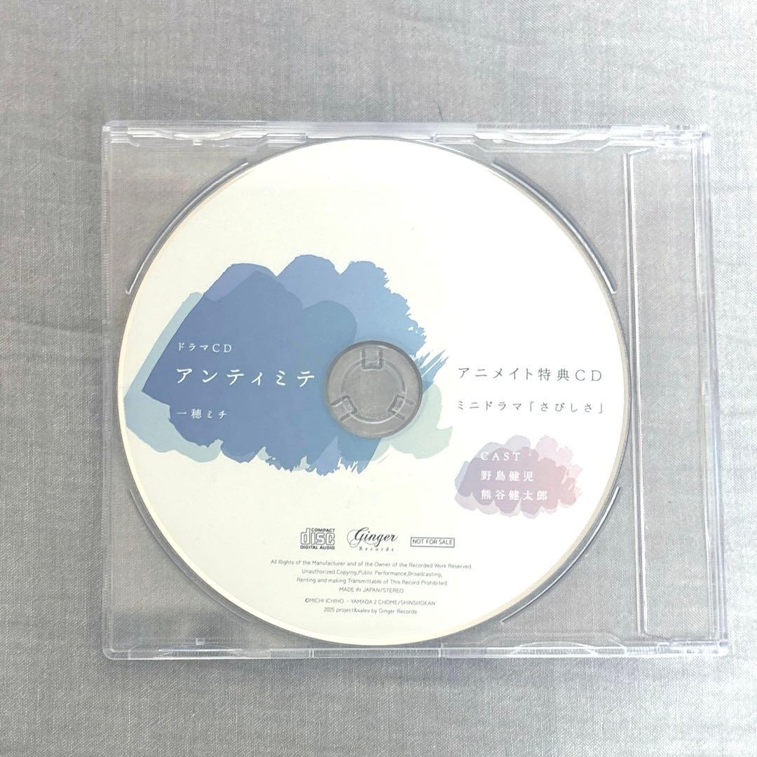 ドラマCD「アンティミテ」　アニメイト特典CD付BLCD　熊谷健太郎　野島健児