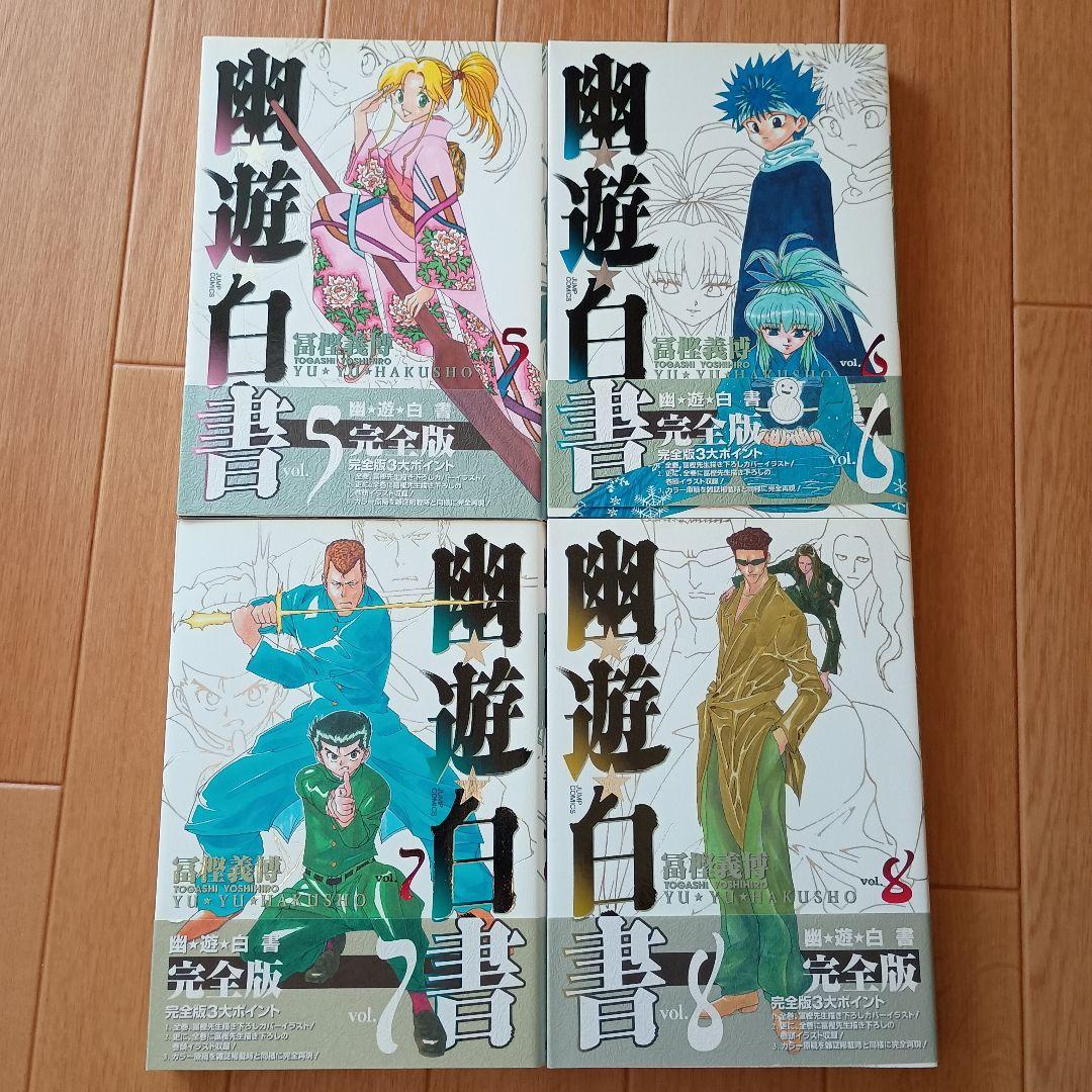 【全巻セット】幽・遊・白書 完全版