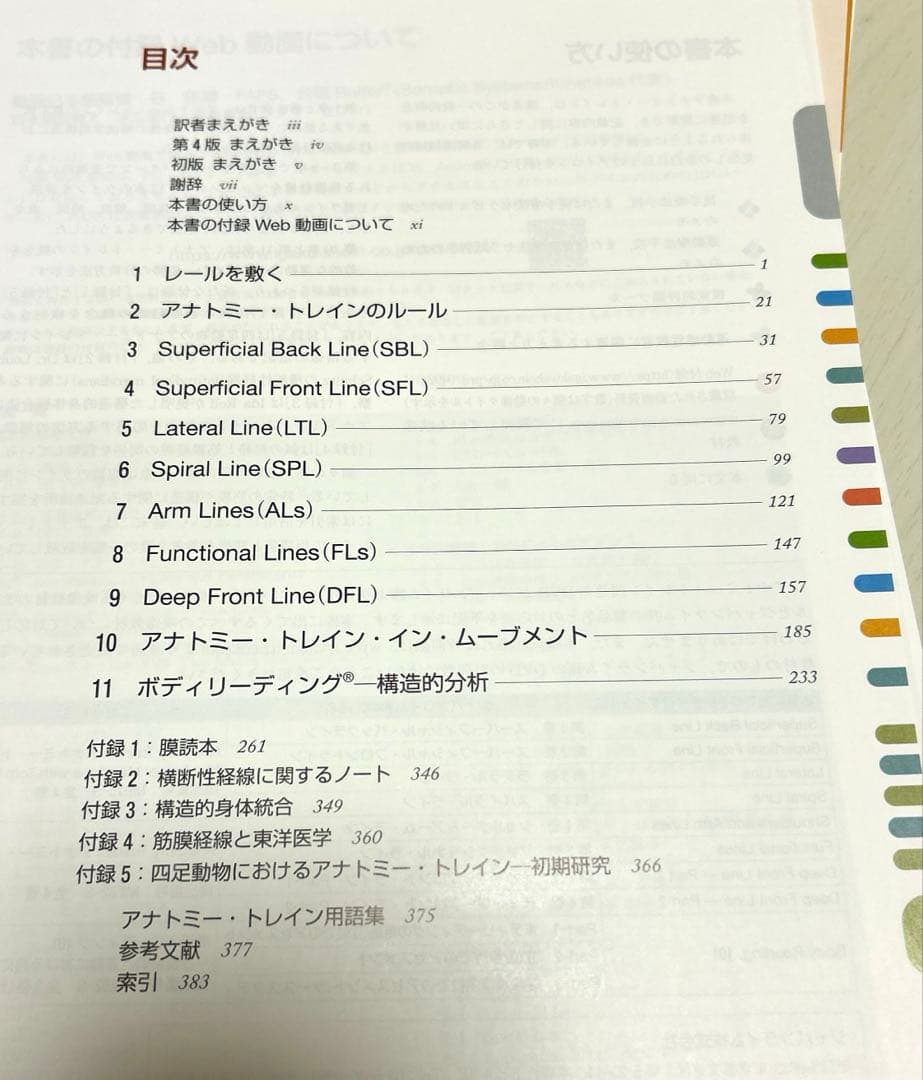 アナトミートレイン : 徒手運動療法のための筋膜経線