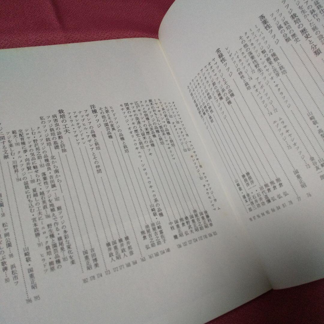 『ガーデンシリーズ ツツジ その種類と栽培』第１版 誠文堂新光社 ガーデンライフ