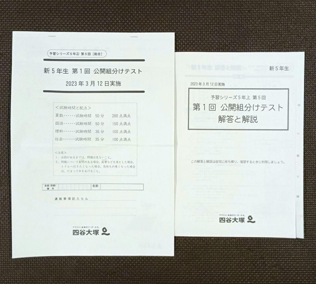 小5 公開組分けテスト 四谷大塚 早稲田アカデミー2023年 原本 早稲アカ5年
