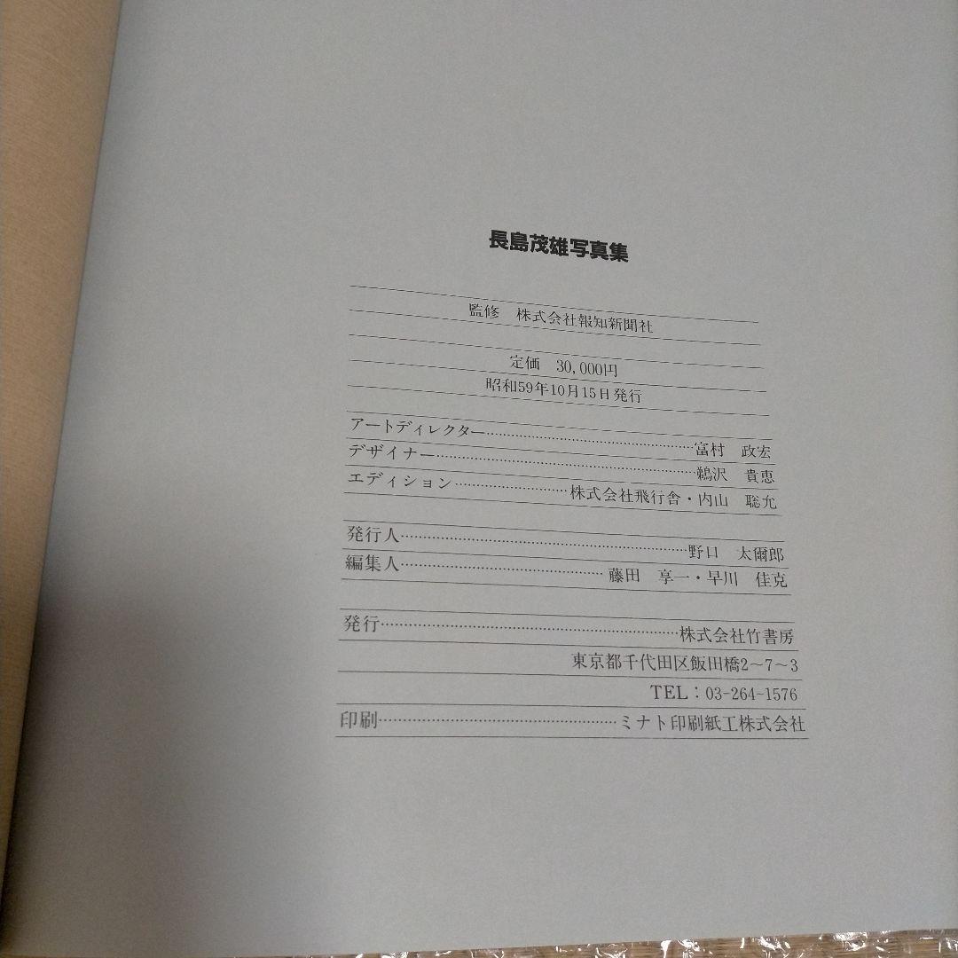 長嶋茂雄写真集 竹書房 昭和59年 定価30000円
