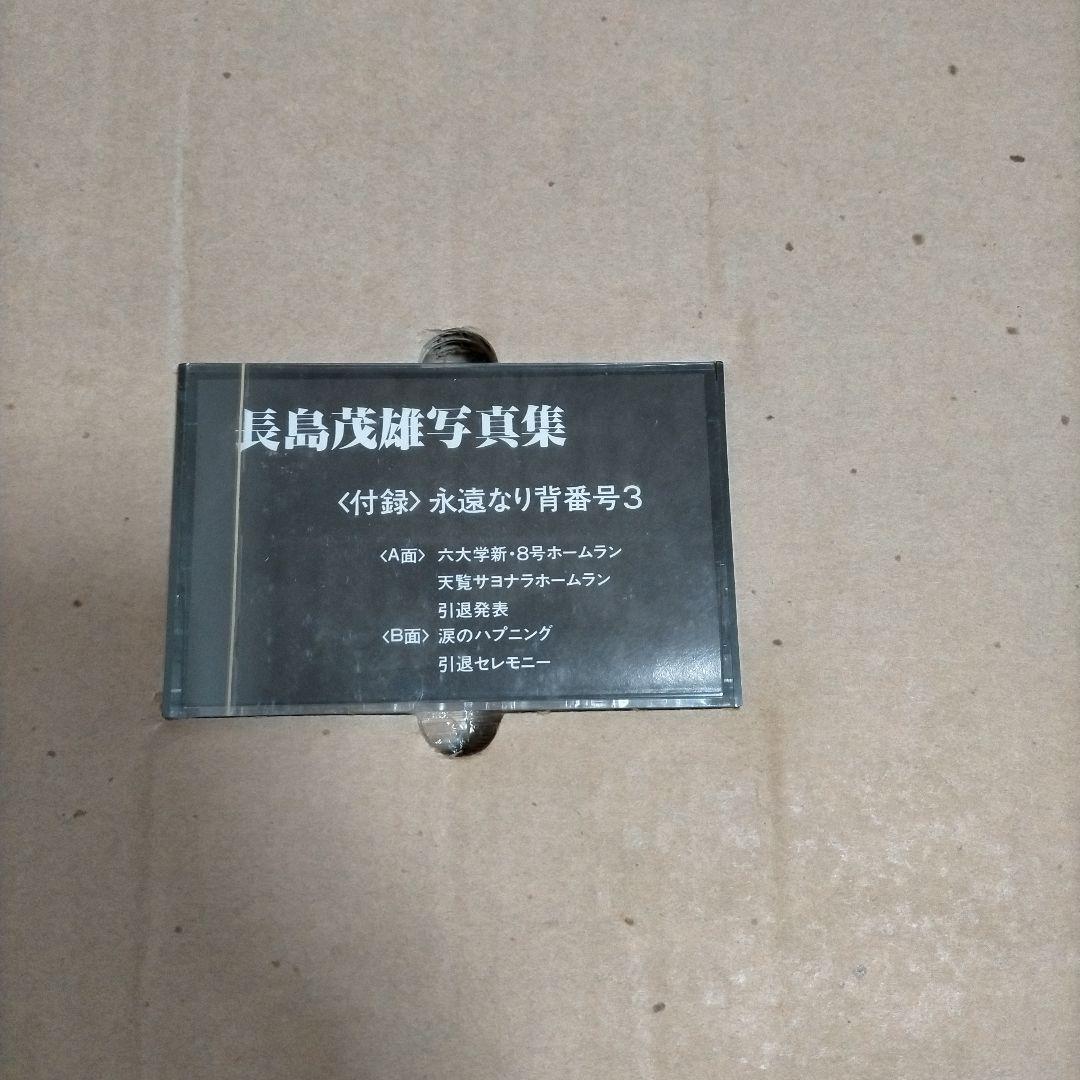 長嶋茂雄写真集 竹書房 昭和59年 定価30000円