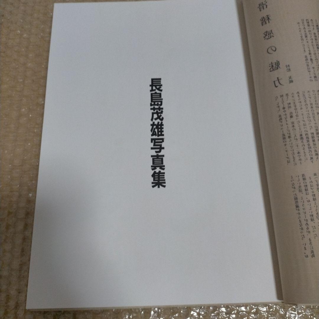 長嶋茂雄写真集 竹書房 昭和59年 定価30000円